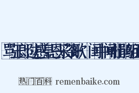 骂玉郎过感皇恩采茶歌·闺中闻杜鹃组词是什么意思的图片